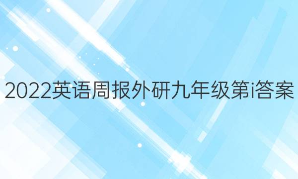 2022英语周报外研九年级第i答案