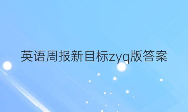 英语周报新目标zyq版答案