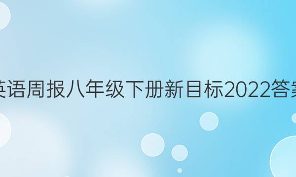 英语周报八年级下册新目标2022答案