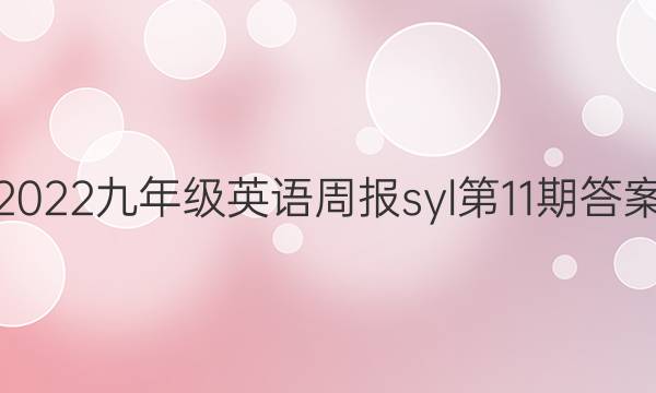 2022九年级英语周报syl第11期答案