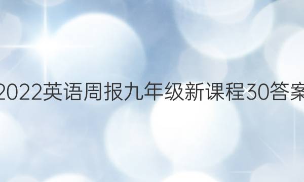 2022 Ӣܱ 꼶 ¿γ 30ͼƬ