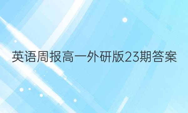 英语周报高一外研版23期答案