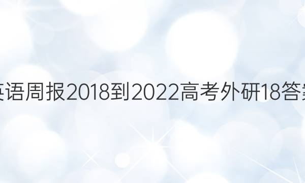 英语周报 2018-2022 高考 外研 18答案
