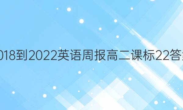 2018-2022英语周报 高二 课标 22答案