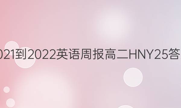 2021-2022 英语周报 高二 HNY 25答案