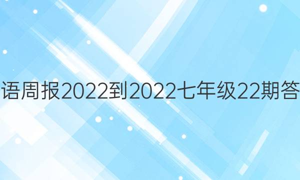 英语周报2022-2022七年级22期答案