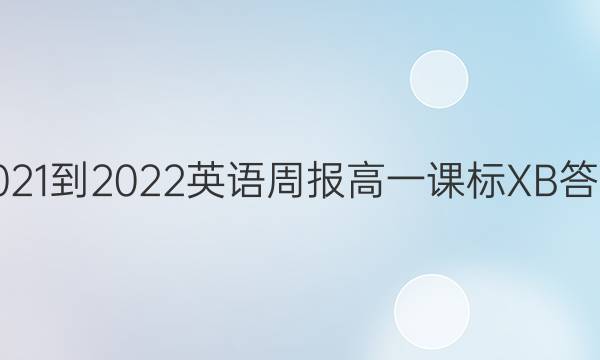 2021-2022 Ӣܱ һ α XBͼƬ