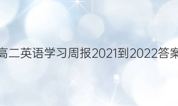 ߶Ӣѧϰܱ2021-2022ͼƬ
