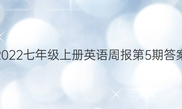 2022七年级上册英语周报第5期答案