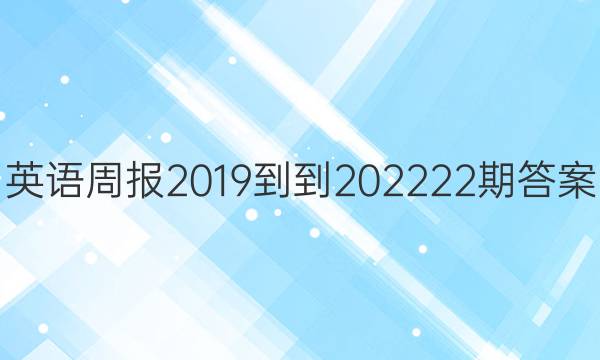 Ӣܱ2019--202222ڴͼƬ