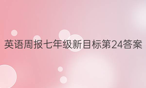 英语周报七年级新目标第24答案图片