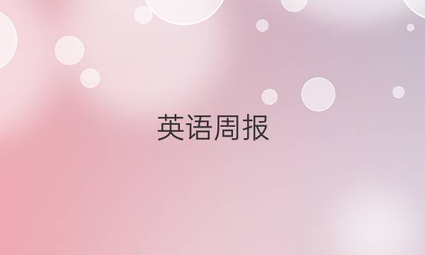 英语周报，高考版第19期答案