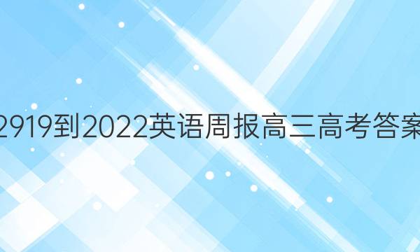 2919-2022英语周报高三高考答案