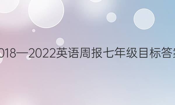 20182022Ӣܱ꼶ĿͼƬ