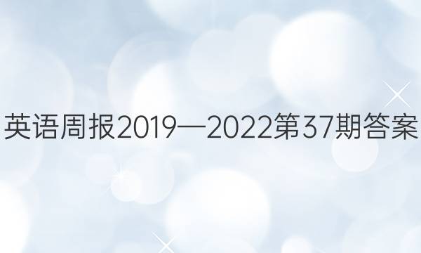 英语周报2019—2022第37期答案