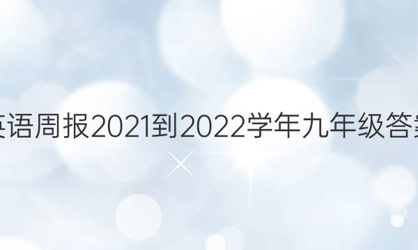 Ӣܱ2021-2022ѧ꼶ͼƬ