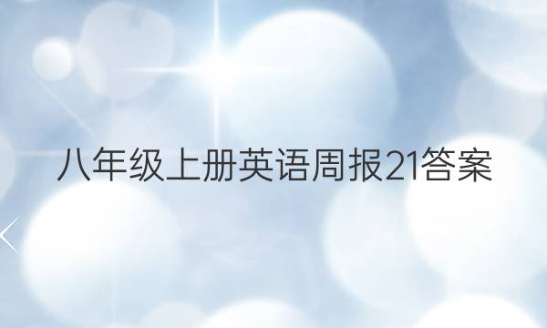 八年级上册英语周报21答案