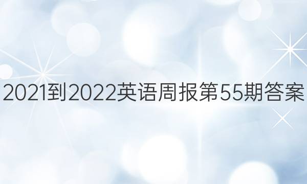 2021-2022英语周报第55期答案