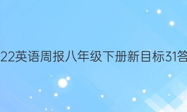 2022英语周报八年级下册新目标31答案