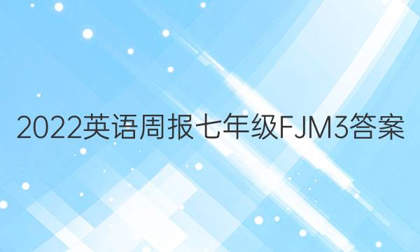 2022 Ӣܱ 꼶 FJM 3ͼƬ