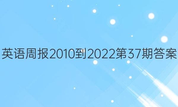 英语周报2010-2022第37期答案