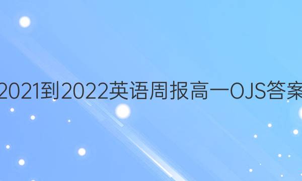 2021-2022 Ӣܱ һ OJSͼƬ