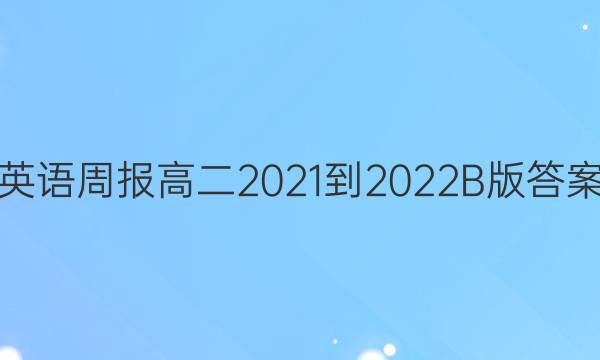 英语周报 高二 2021-2022 B版答案
