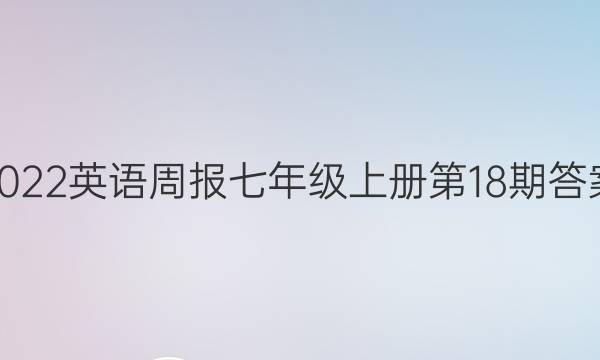 2022英语周报七年级上册第18期答案