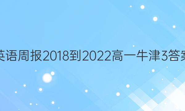 英语周报 2018-2022 高一 牛津 3答案