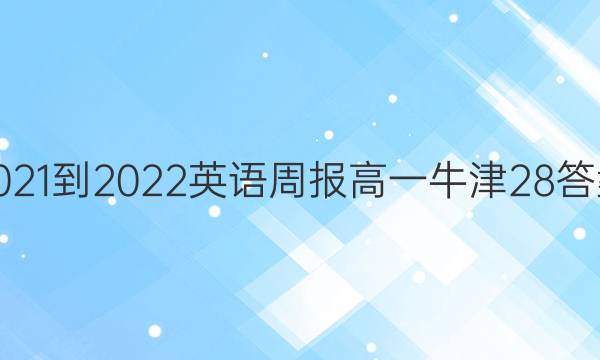 2021-2022 Ӣܱ һ ţ 28ͼƬ