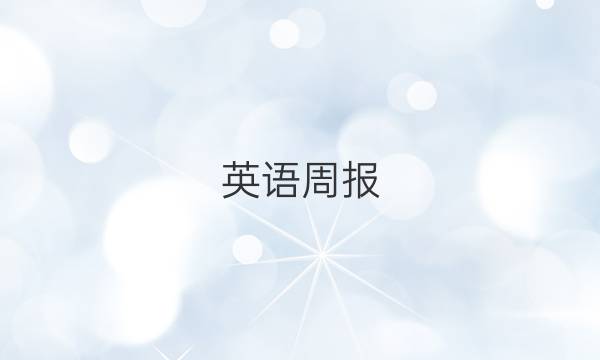 英语周报。七年级。牛津版答案