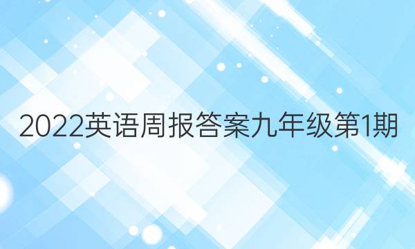 2022英语周报答案九年级第1期