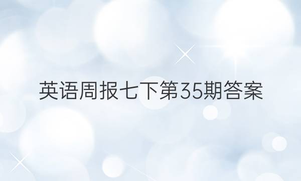 英语周报七下第35期答案