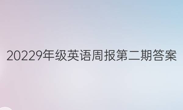 20229年级英语周报第二期答案