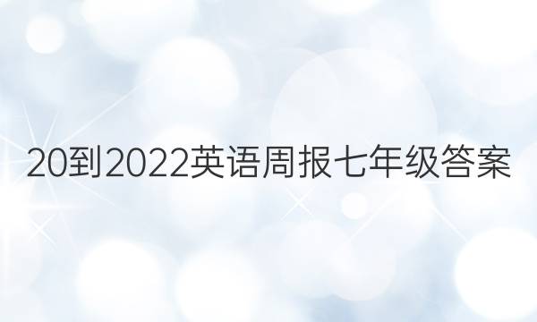 20-2022Ӣܱ꼶ͼƬ