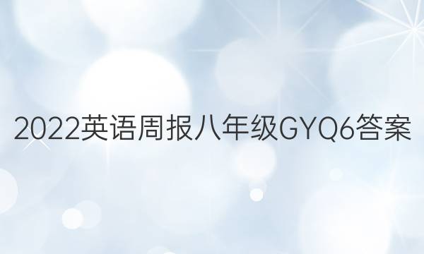 2022 Ӣܱ 꼶 GYQ 6ͼƬ