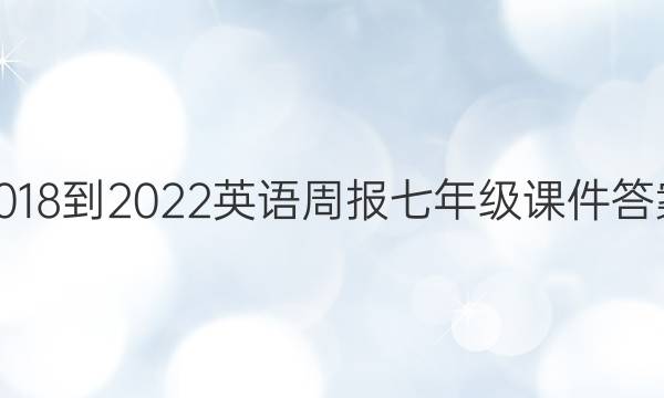 2018-2022Ӣܱ꼶μͼƬ