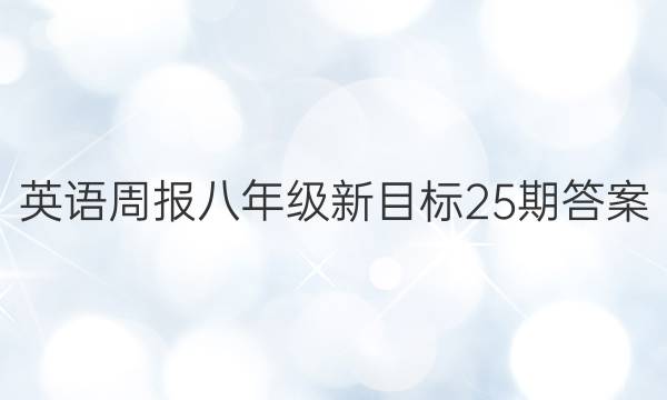 Ӣܱ꼶Ŀ25ڴͼƬ