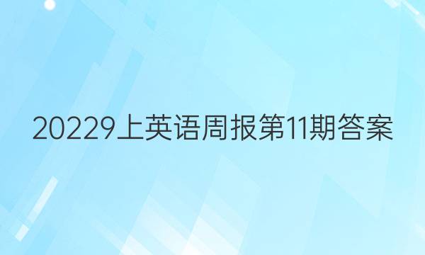 20229上英语周报第11期答案