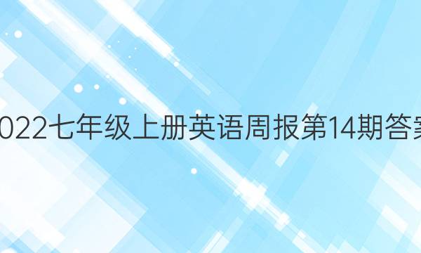 2022七年级上册英语周报第14期答案
