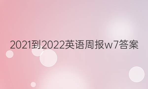 2021-2022Ӣܱw7ͼƬ