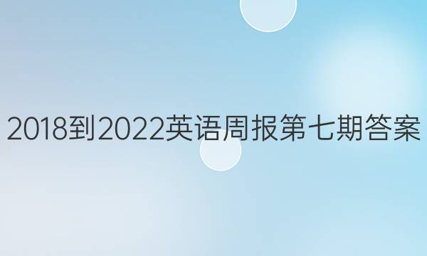 2018-2022英语周报第七期答案