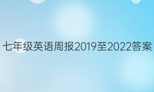 七年级英语周报2019至2022答案