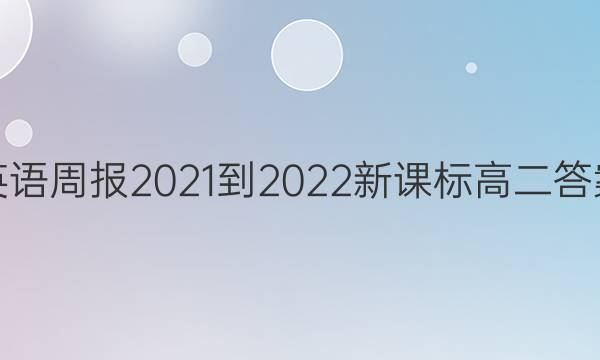 Ӣܱ2021-2022¿α߶ͼƬ