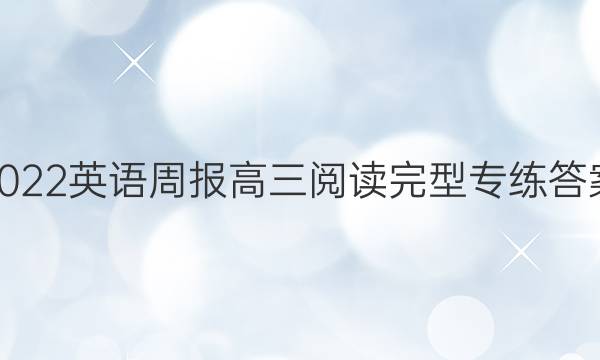 2022英语周报高三阅读完型专练答案