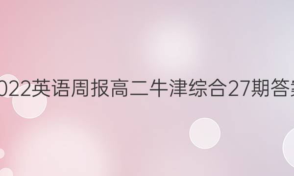 2022英语周报高二牛津综合27期答案
