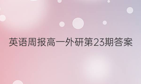 英语周报高一外研第23期答案