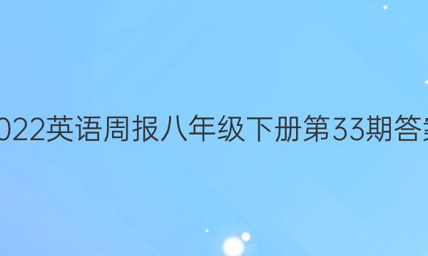 2022英语周报八年级下册第33期答案