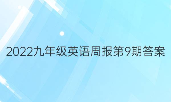 2022꼶Ӣܱ9ڴͼƬ