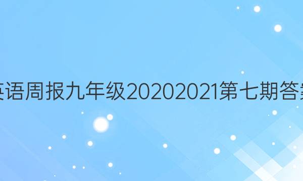 英语周报九年级20202021第七期答案